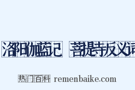 洛阳伽蓝记·菩提寺反义词是什么意思的图片